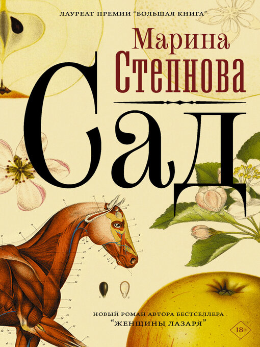 Title details for Сад by Марина Степнова - Available